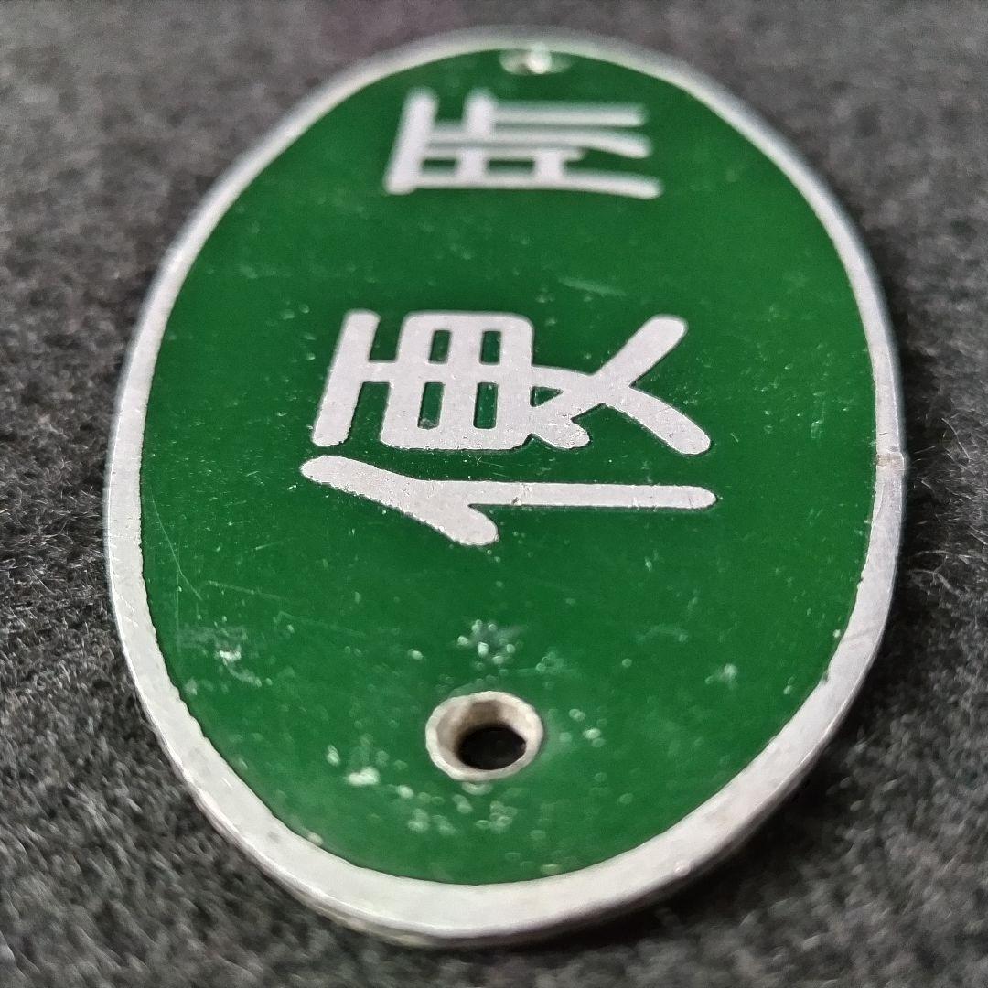 【国鉄】旧型客車？便所 表示板 日本国有鉄道 銘板 プレート