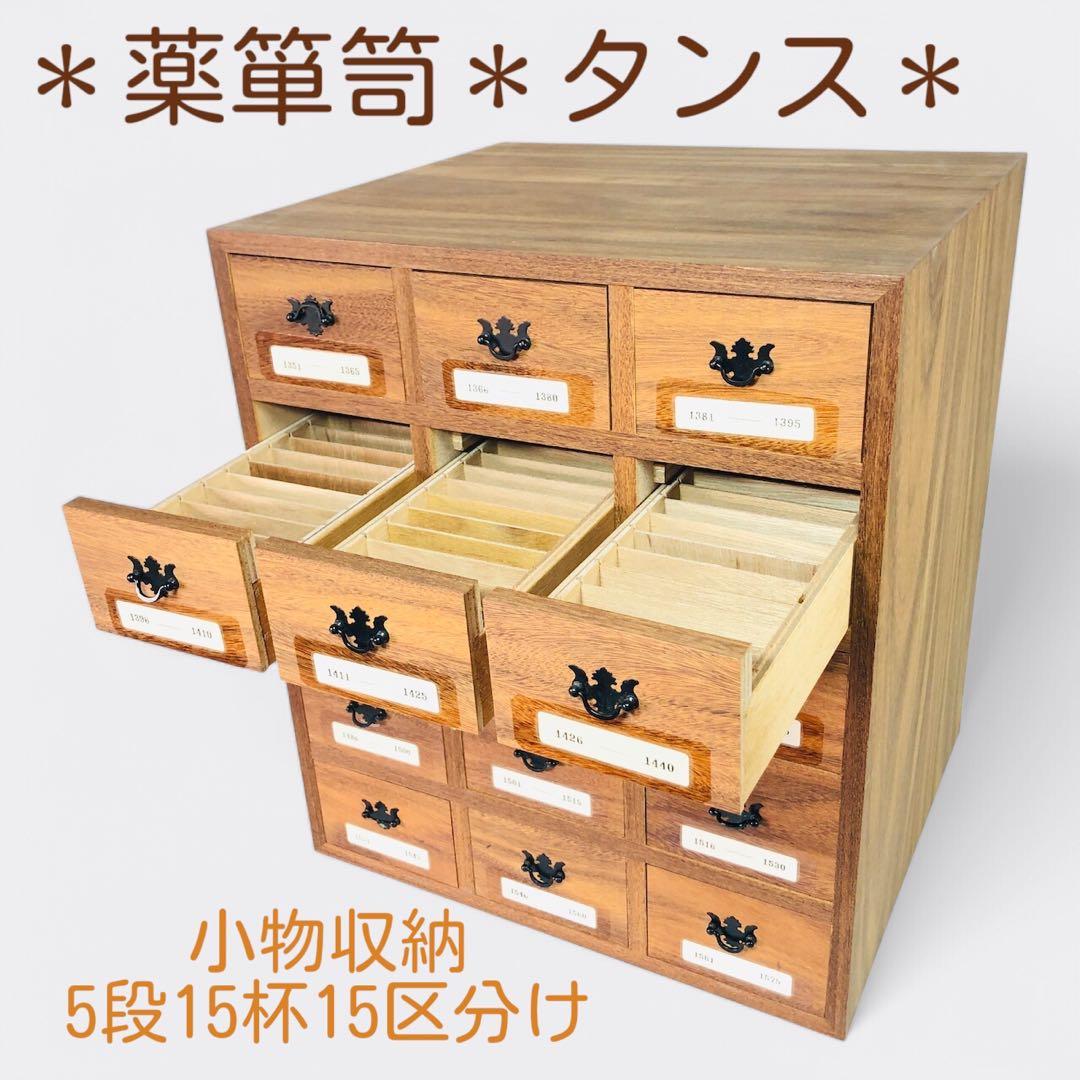 薬 箪笥 カードなど最大225区画の自由収納。小物もカードもスッキリ整理！