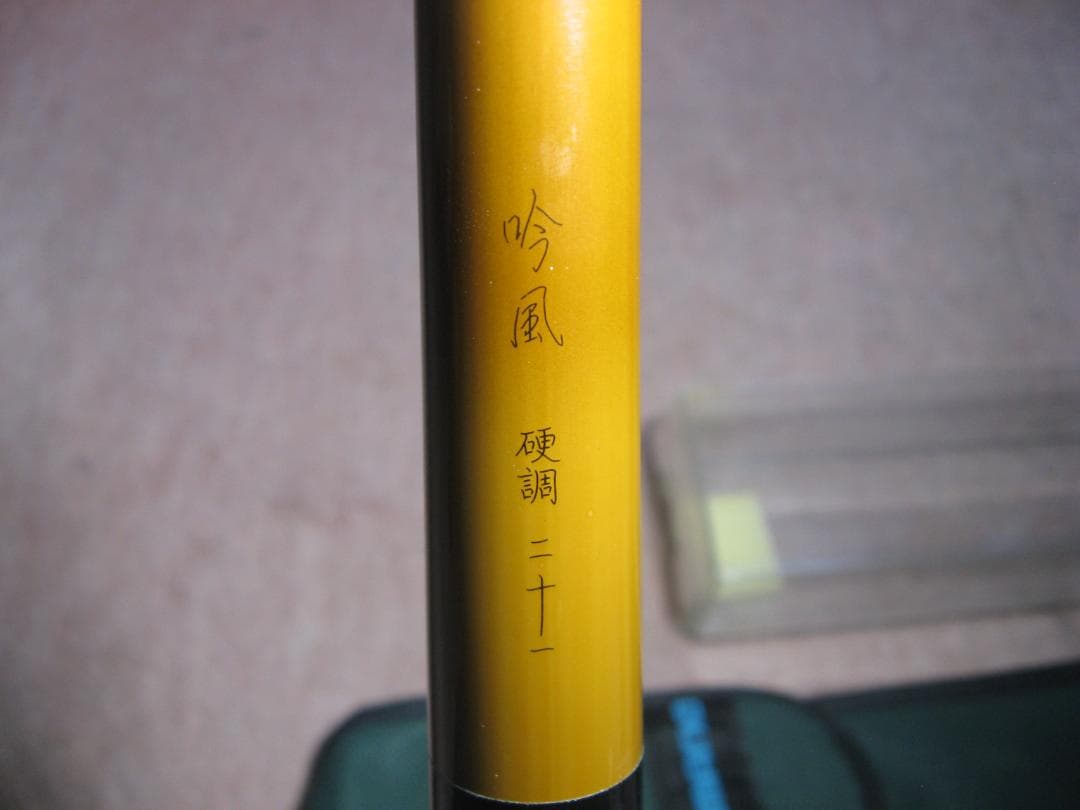 【極美品】シマノ 本格振出 へら・鯉竿 吟風 硬調21