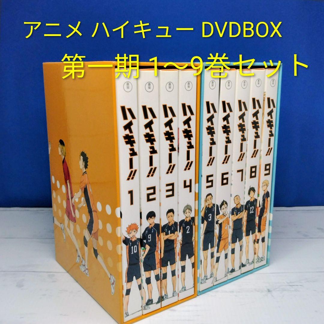 ハイキュー!! アニメ第1期DVD全巻セット 1-9巻BOX付き