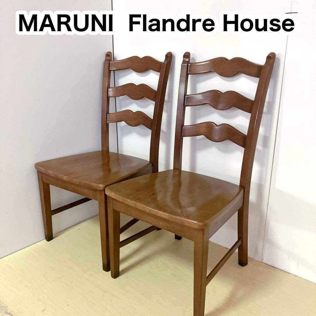 マルニ MARUNI Flandre House 木製ダイニングチェア2脚　②