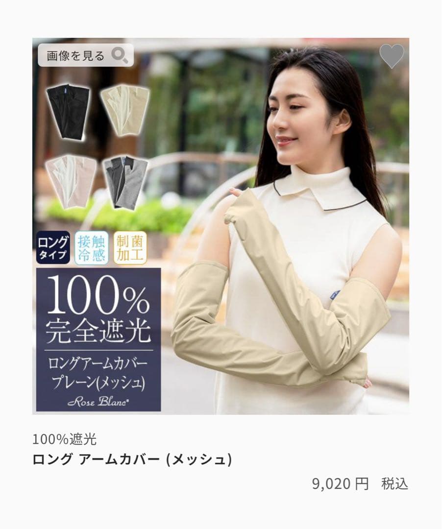 芦屋ロサブラン　アームカバー　ロング