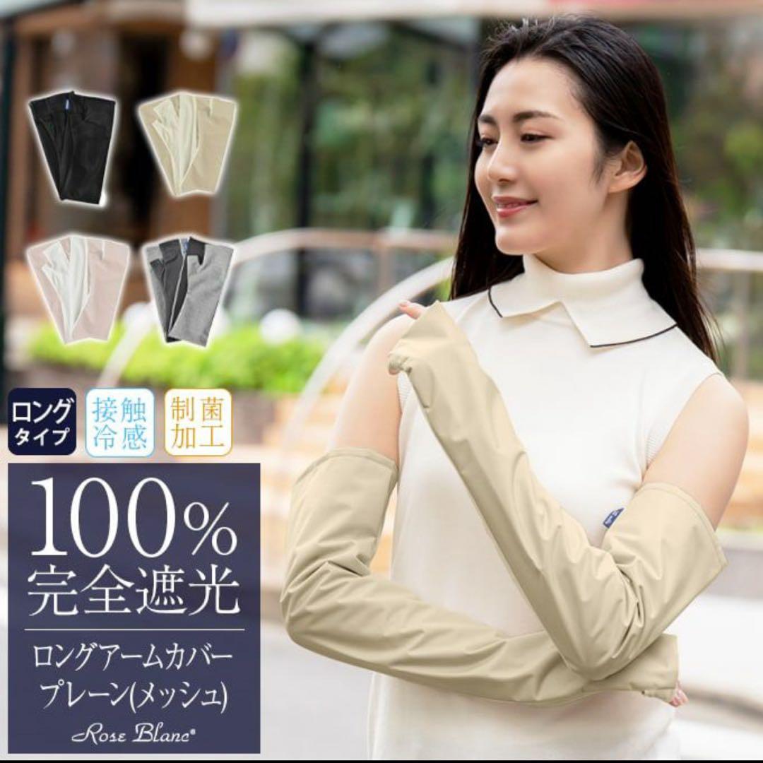 芦屋ロサブラン　アームカバー　ロング