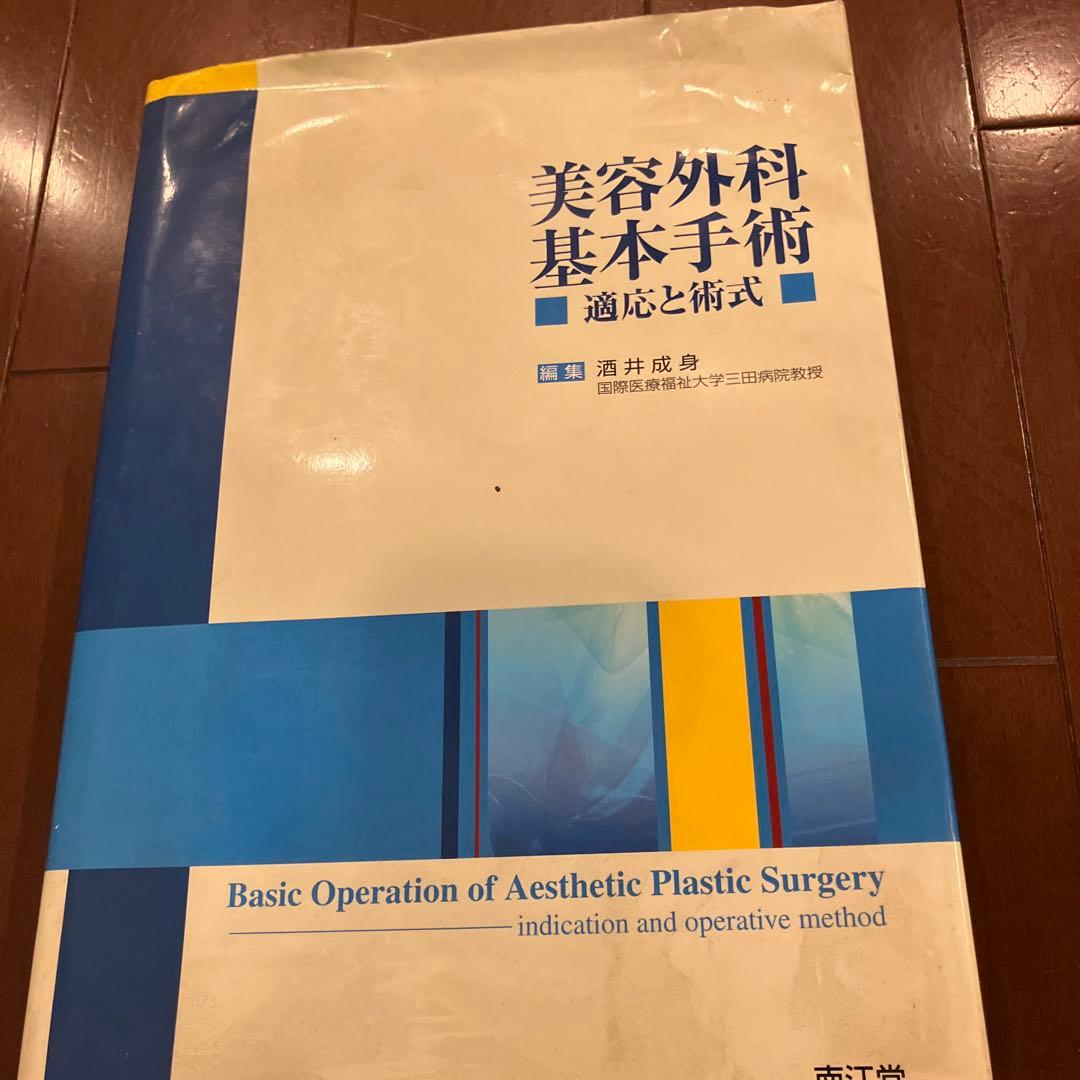 美容外科基本手術 : 適応と術式