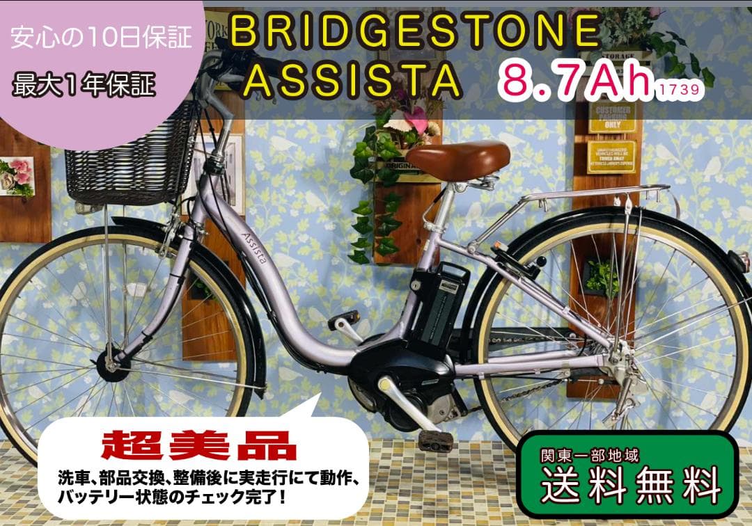 《BRIDGESTONE・ASSISTA》26インチ電動アシスト自転車1739