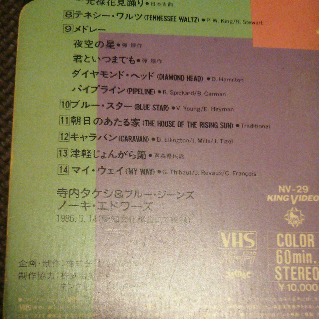 寺内 タケシ VS ノーキ・エドワーズ ビデオテープ