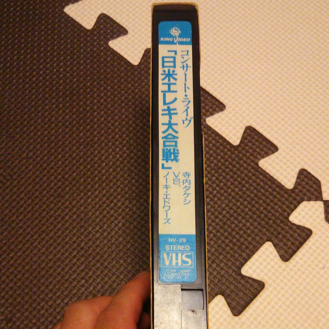 寺内 タケシ VS ノーキ・エドワーズ ビデオテープ