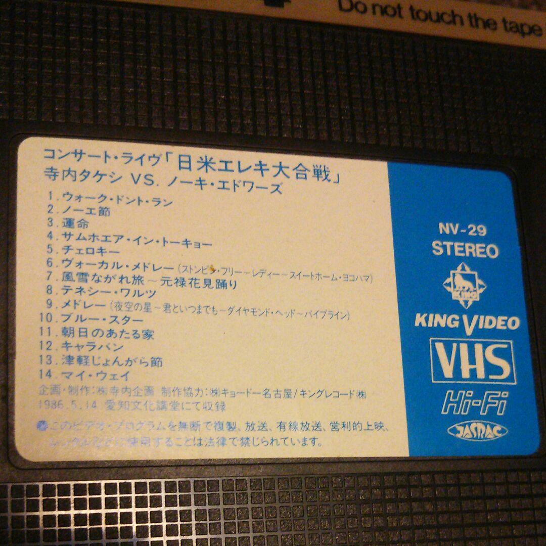 寺内 タケシ VS ノーキ・エドワーズ ビデオテープ