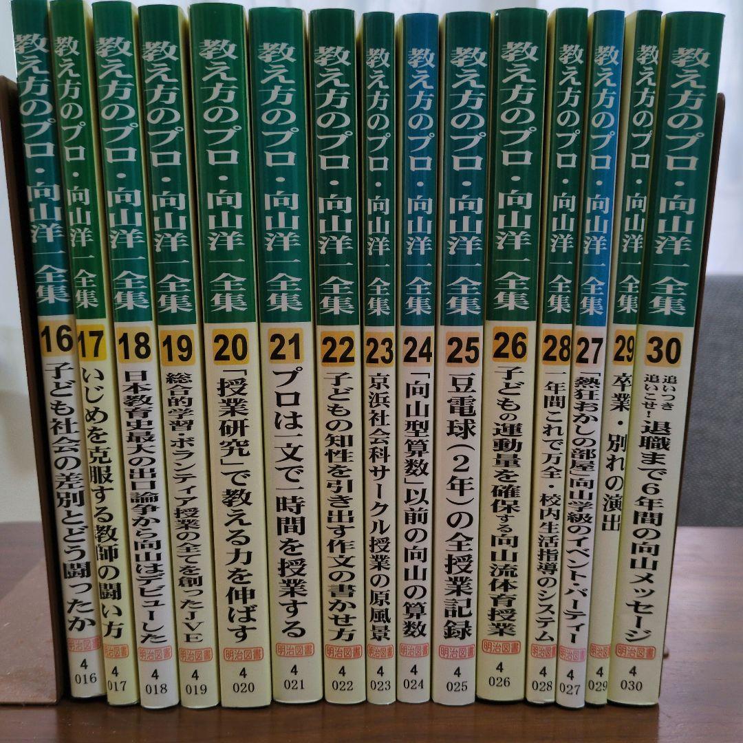 教え方のプロ・向山洋一全集　第二期　15冊セット　ＴＯＳＳ　法則化