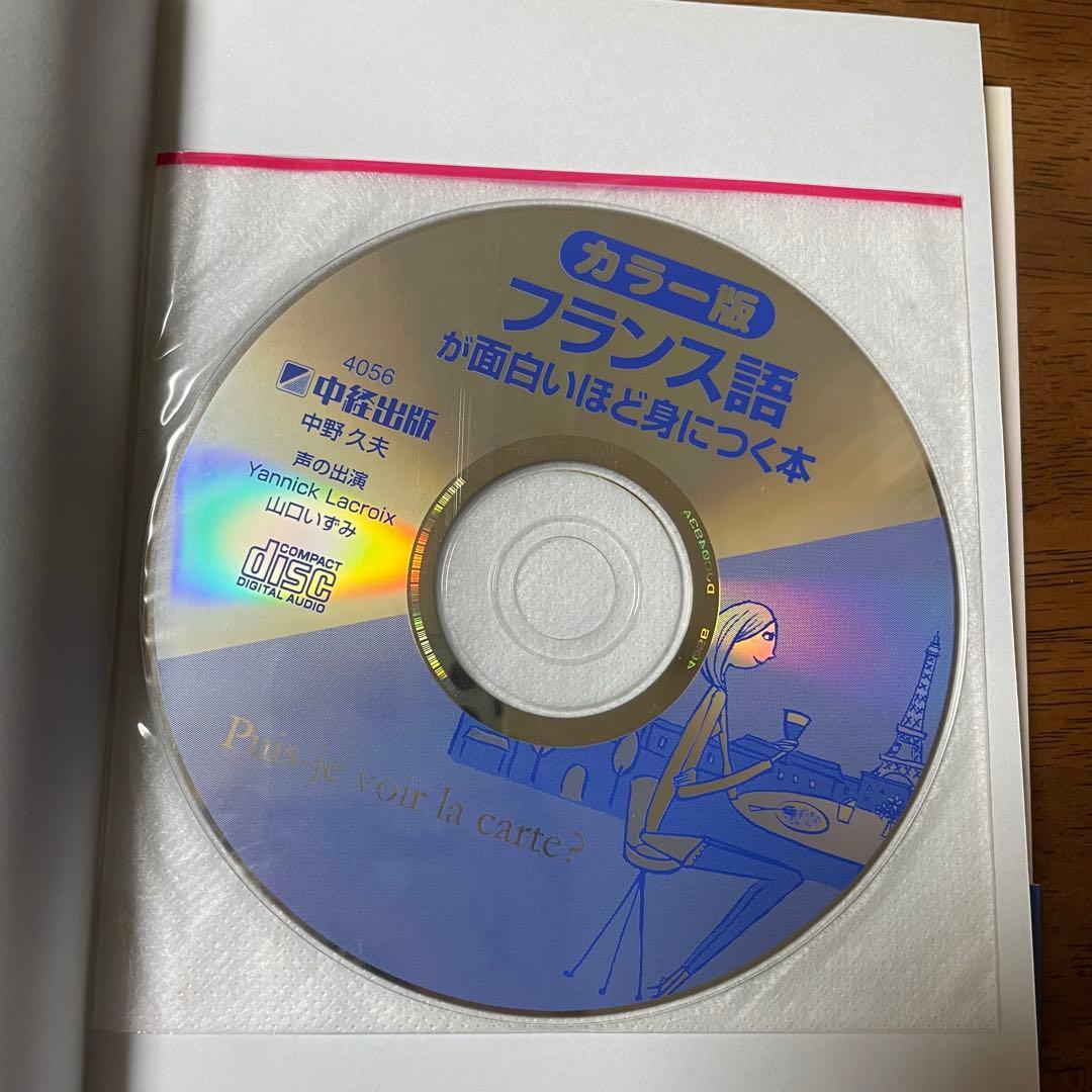 【フランス語が面白いほど身につく本】