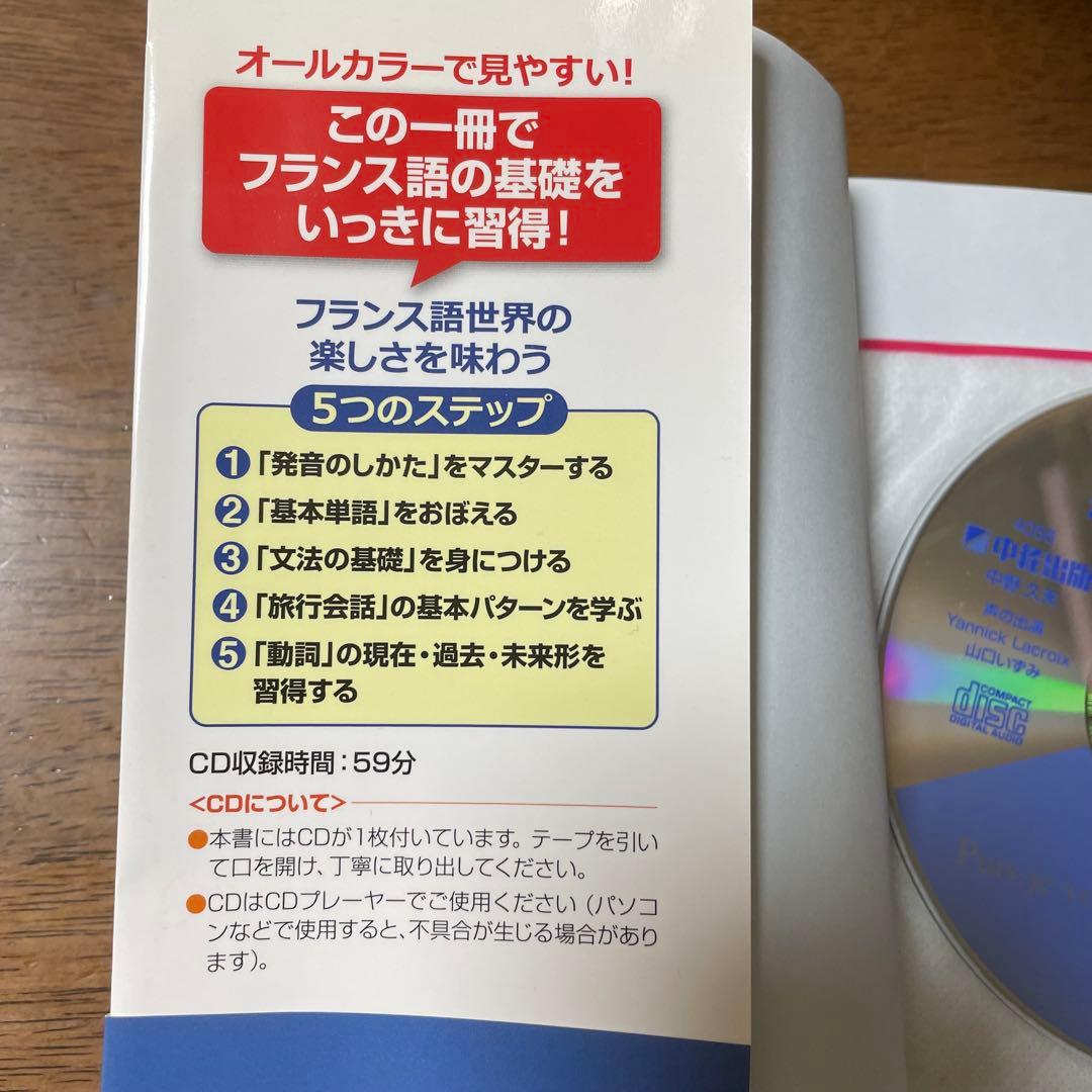 【フランス語が面白いほど身につく本】