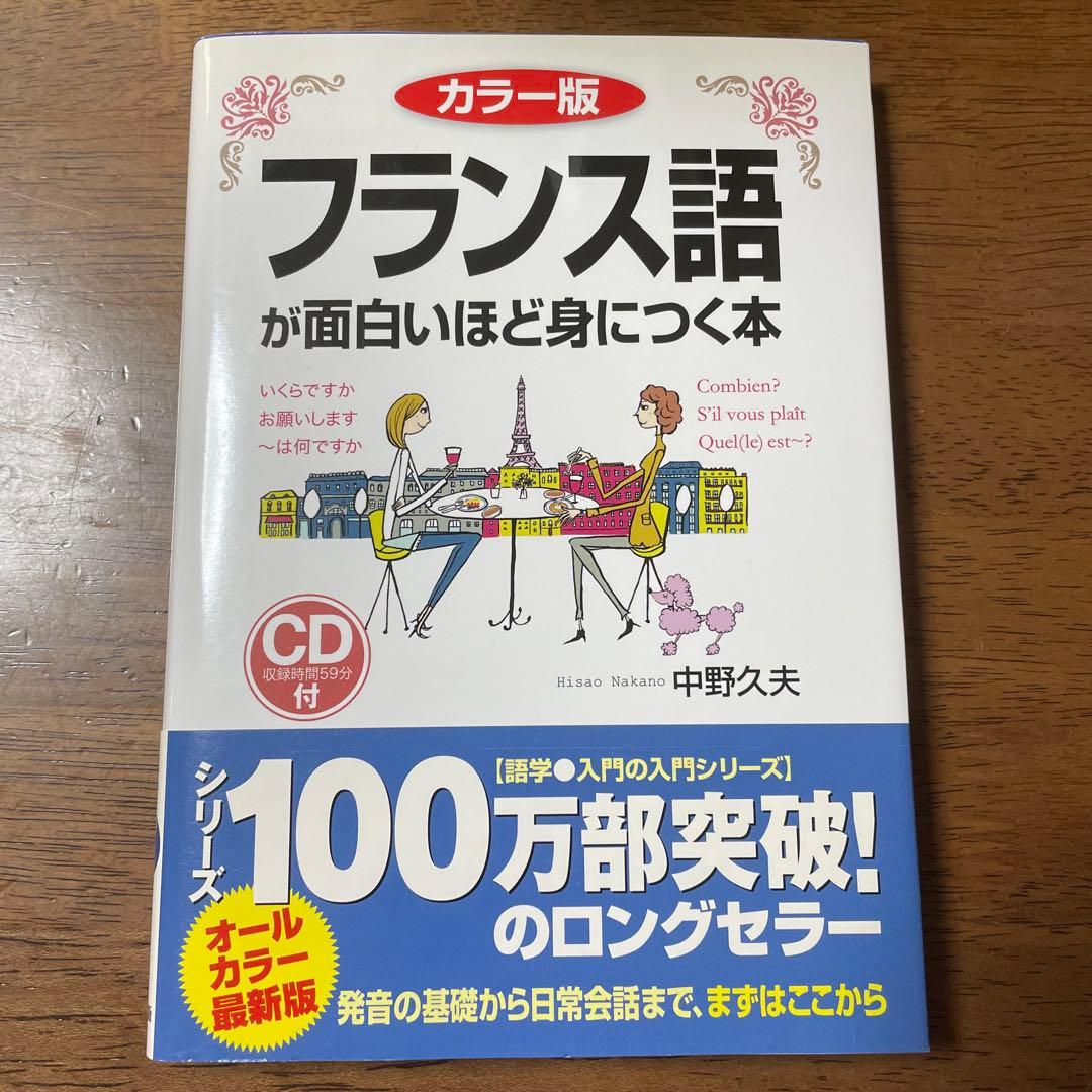 【フランス語が面白いほど身につく本】