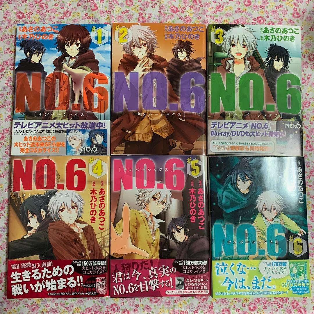 No.6 あさのあつこ 漫画 木乃ひのき 小説 文庫 beyond 全巻セット