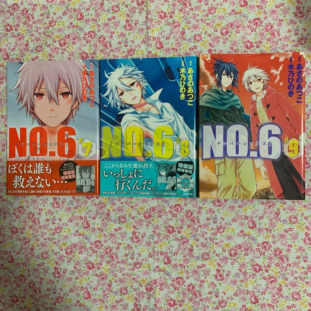 No.6 あさのあつこ 漫画 木乃ひのき 小説 文庫 beyond 全巻セット