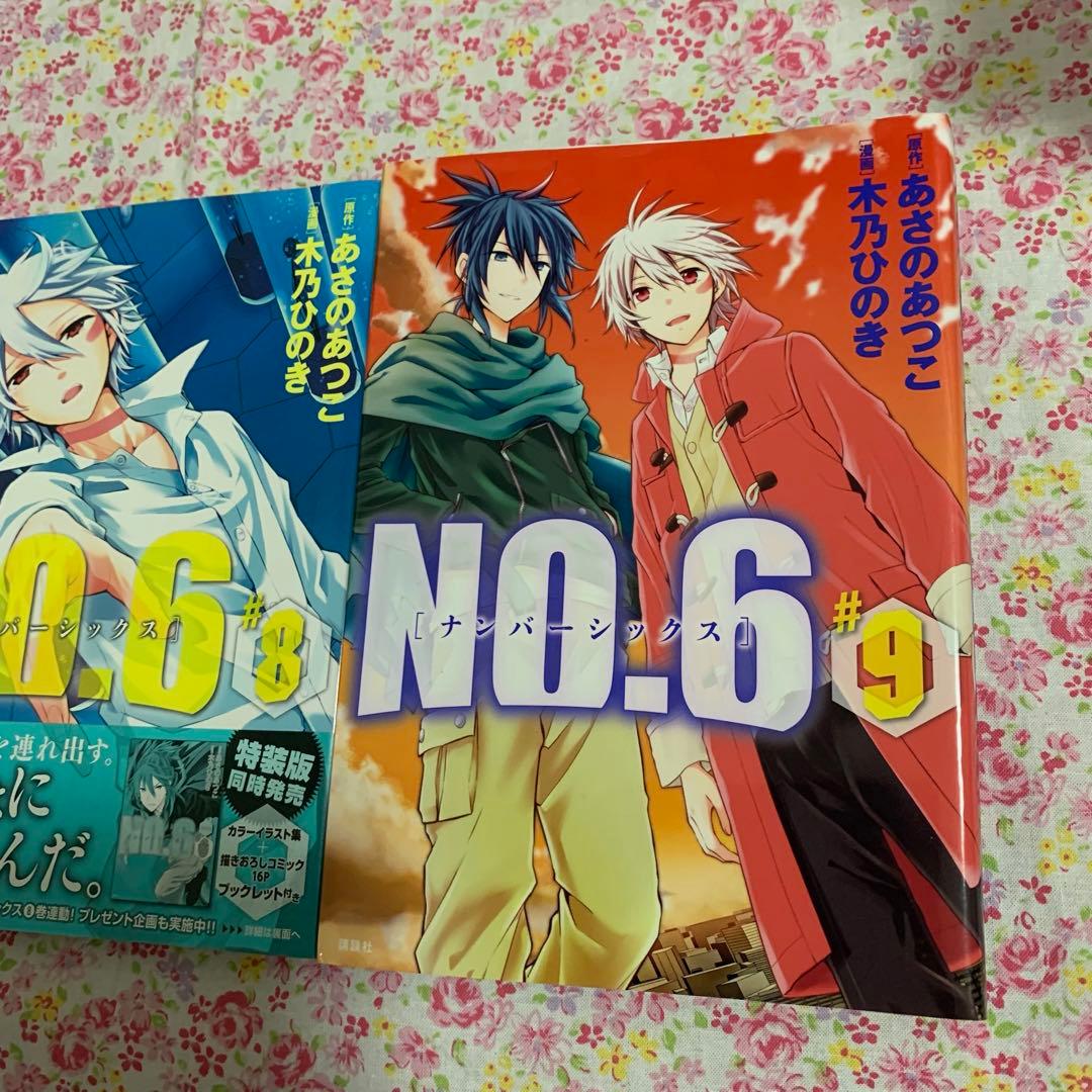 No.6 あさのあつこ 漫画 木乃ひのき 小説 文庫 beyond 全巻セット