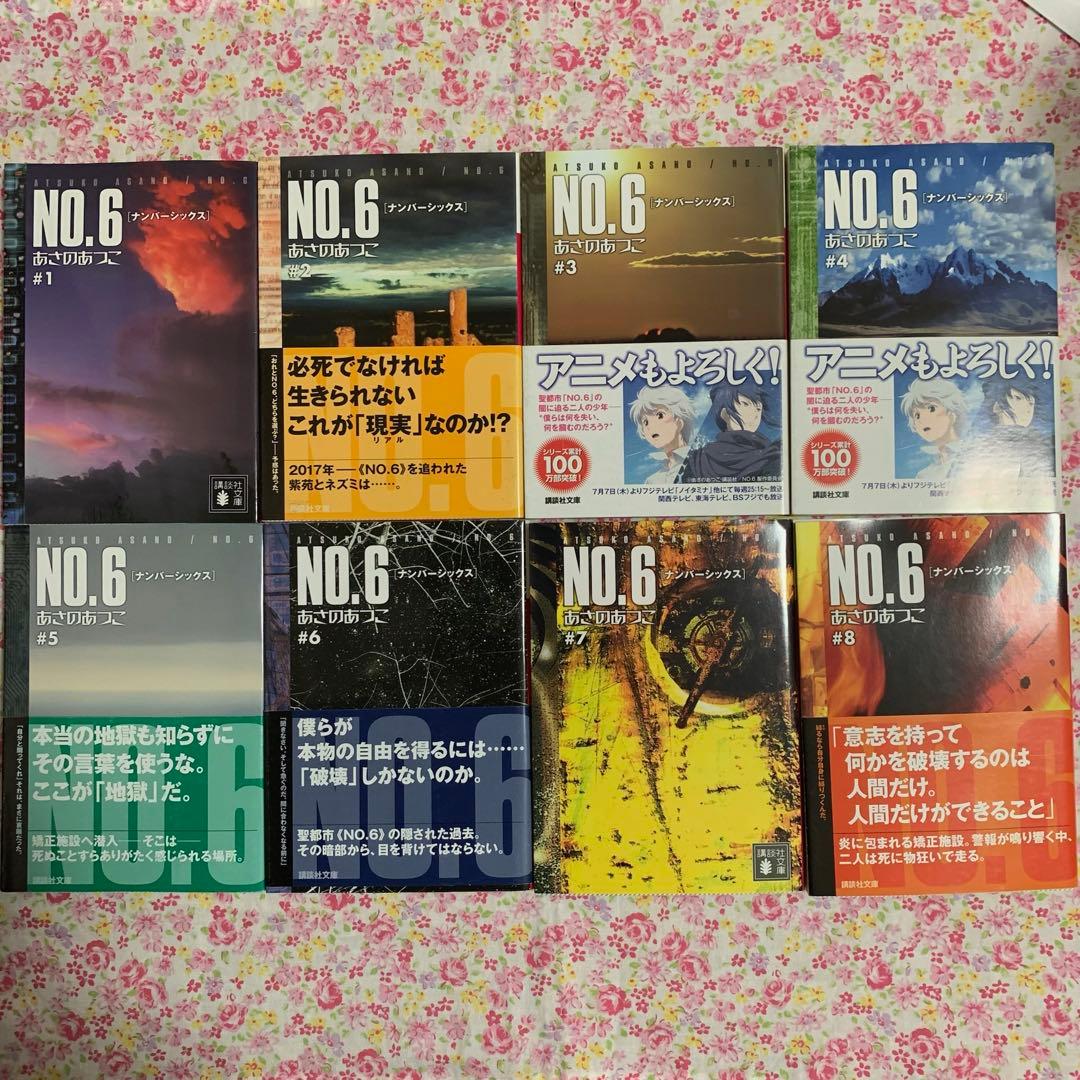 No.6 あさのあつこ 漫画 木乃ひのき 小説 文庫 beyond 全巻セット