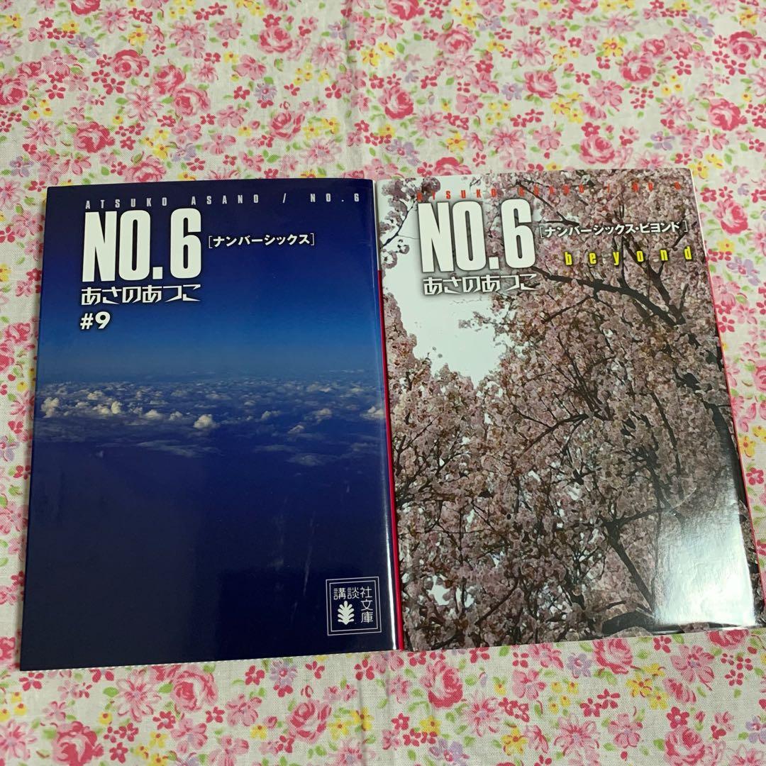 No.6 あさのあつこ 漫画 木乃ひのき 小説 文庫 beyond 全巻セット