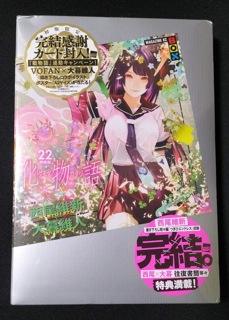 化物語　22巻　特装版