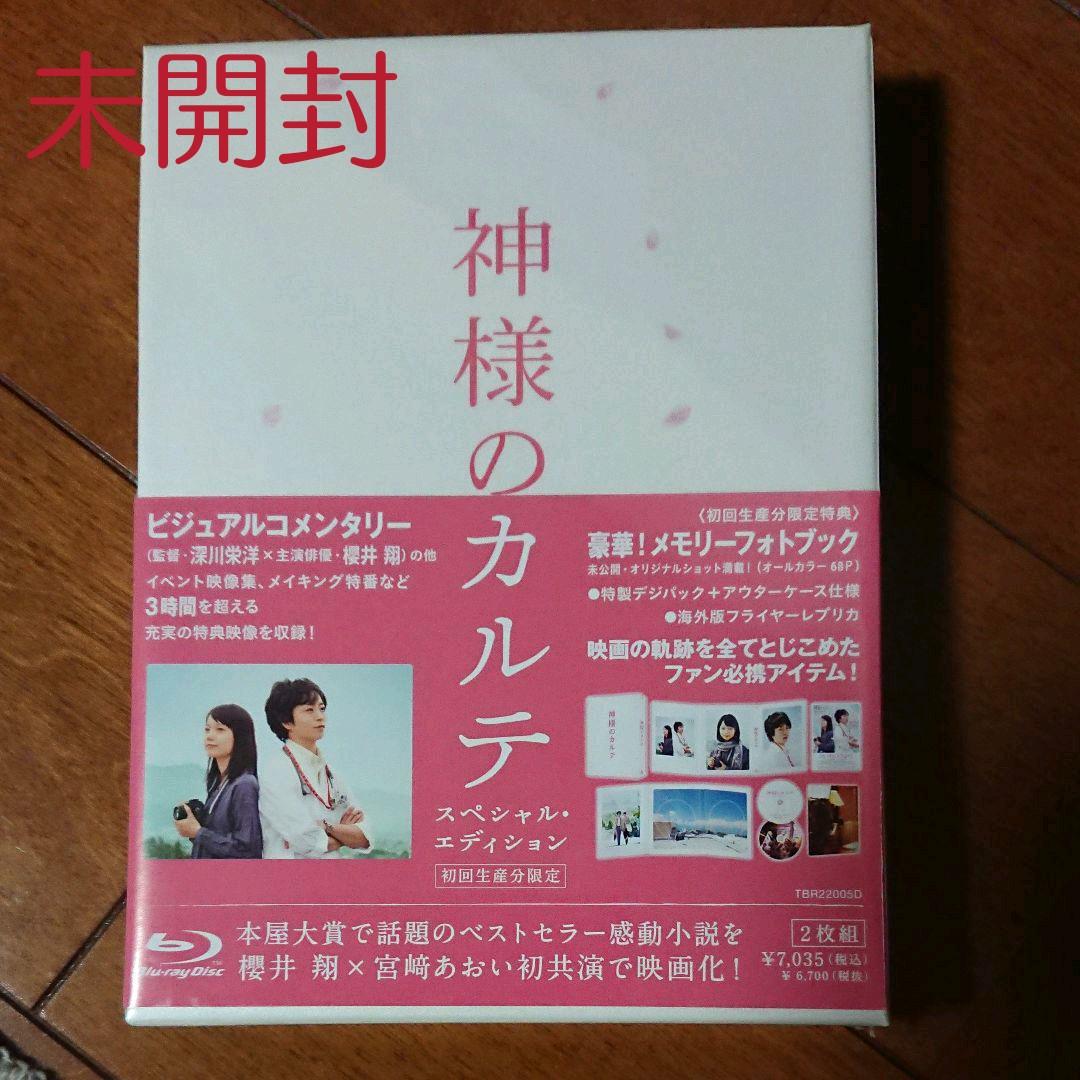 【新品】神様のカルテ スペシャル・エディション 初回限定盤