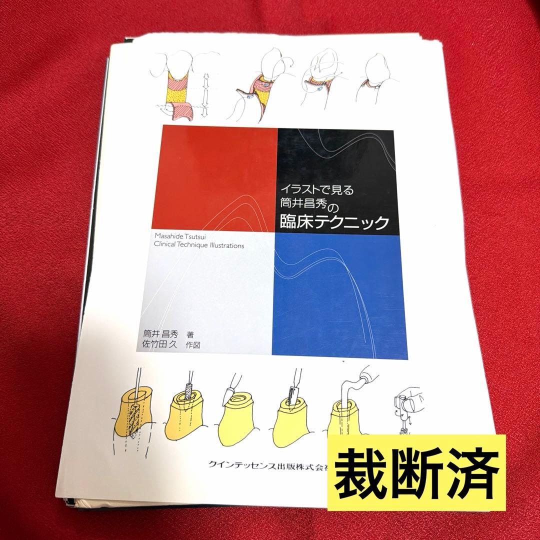 【裁断済】イラストで見る筒井昌秀の臨床テクニック
