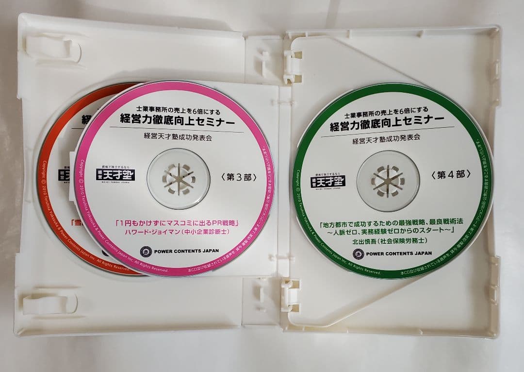 社労士 税理士 行政書士 士業 経営コンサルタント 非売品 CD 成功 事例