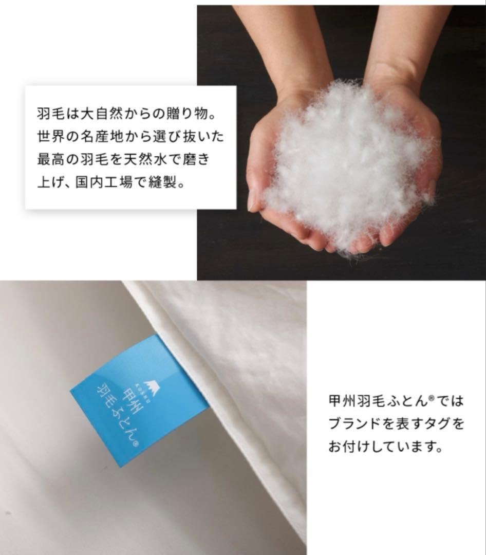 【美品】甲州羽毛布団ホワイトダックダウン90%セミダブル