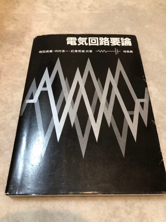 絶版　電気回路要論