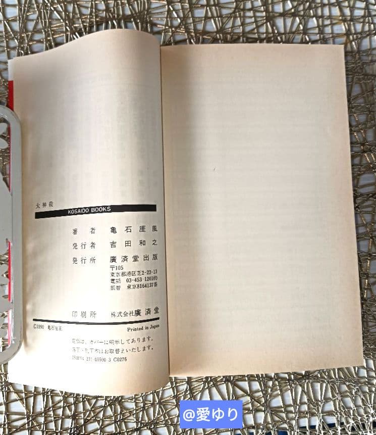 亀石厓風♦『大神殺』⭐特別付録有⭐日支秘干表⭐霊気因子一覧表♦四柱推命☘️大開運
