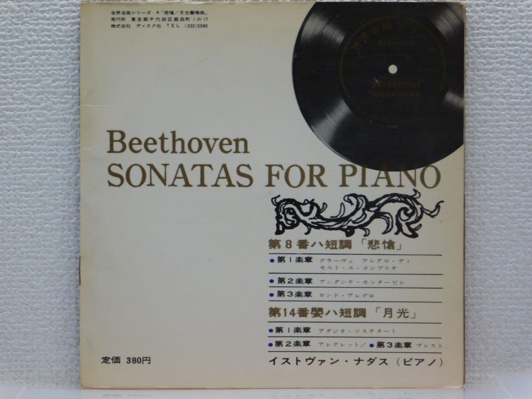 悲愴/月光・奏鳴曲　ソノシートアルバム　LP５枚組　３３ 1/3RPM