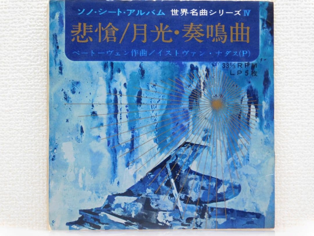 悲愴/月光・奏鳴曲　ソノシートアルバム　LP５枚組　３３ 1/3RPM