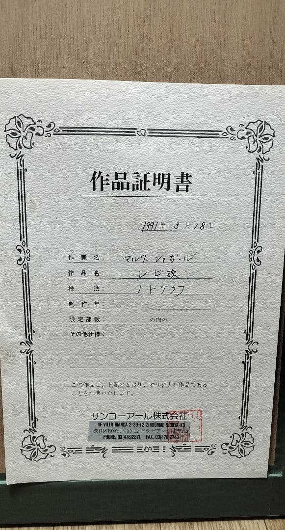 u*2様 マルク・シャガール レビ族 リトグラフ