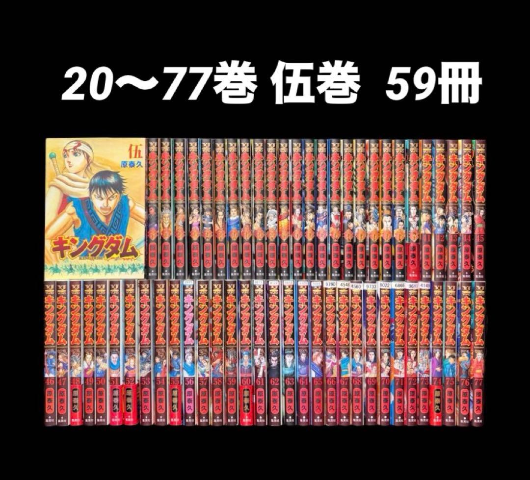 キングダム 20-77巻 伍巻 59冊