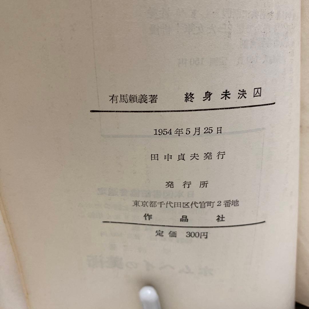 希少本　終身未決囚　初版　帯あり