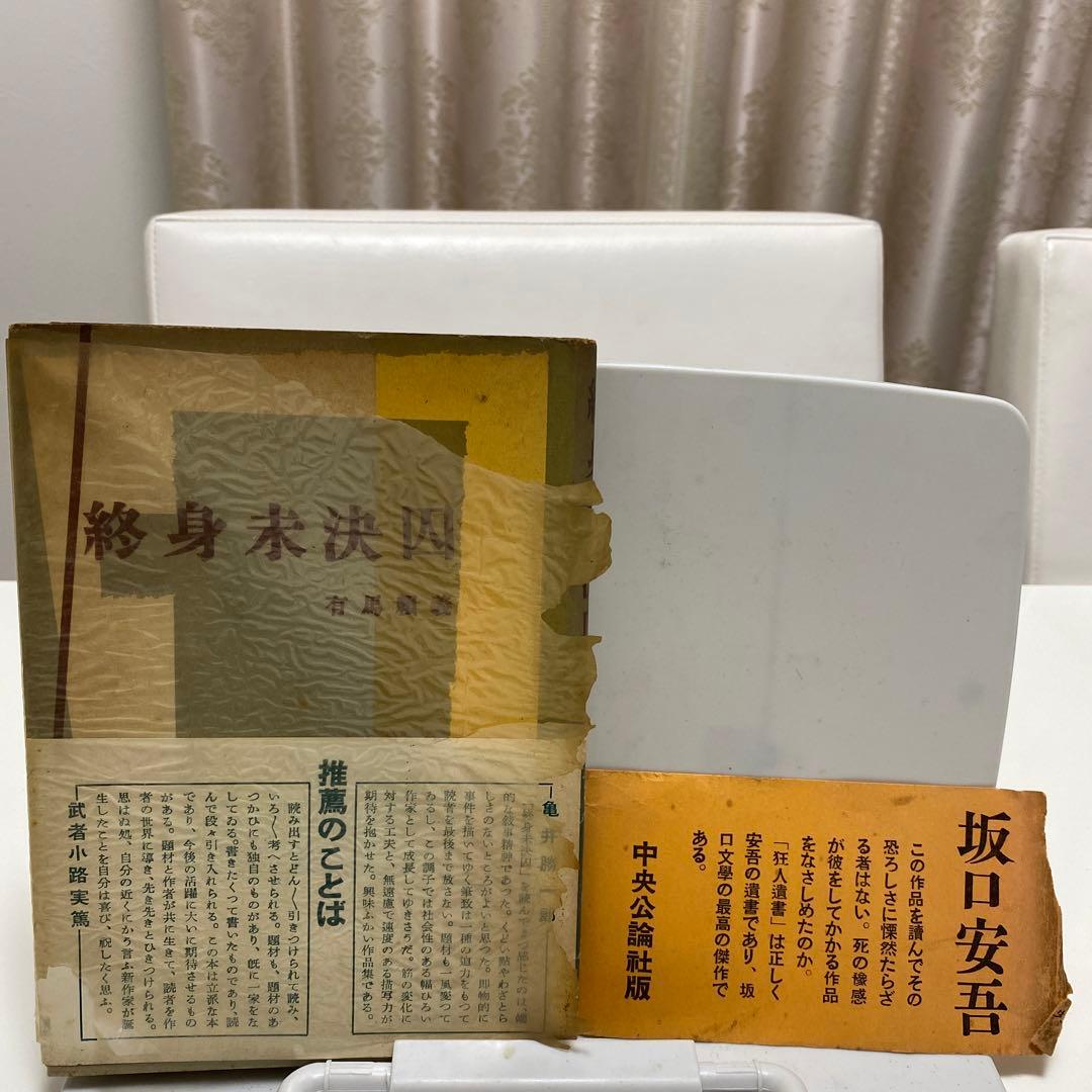 希少本　終身未決囚　初版　帯あり