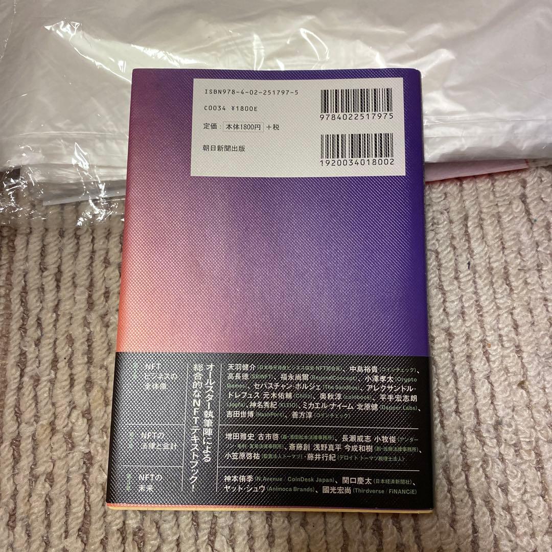 デジタル資産「NFT」の教科書