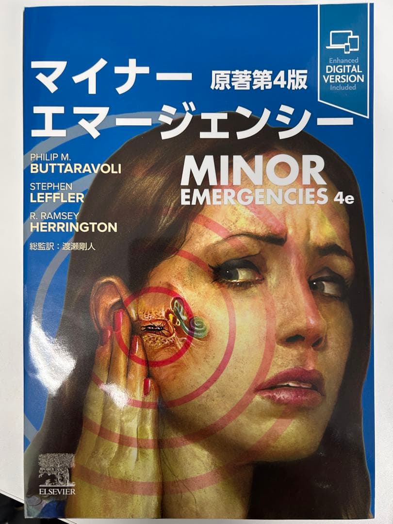 【裁断済】マイナーエマージェンシー 原著第4版