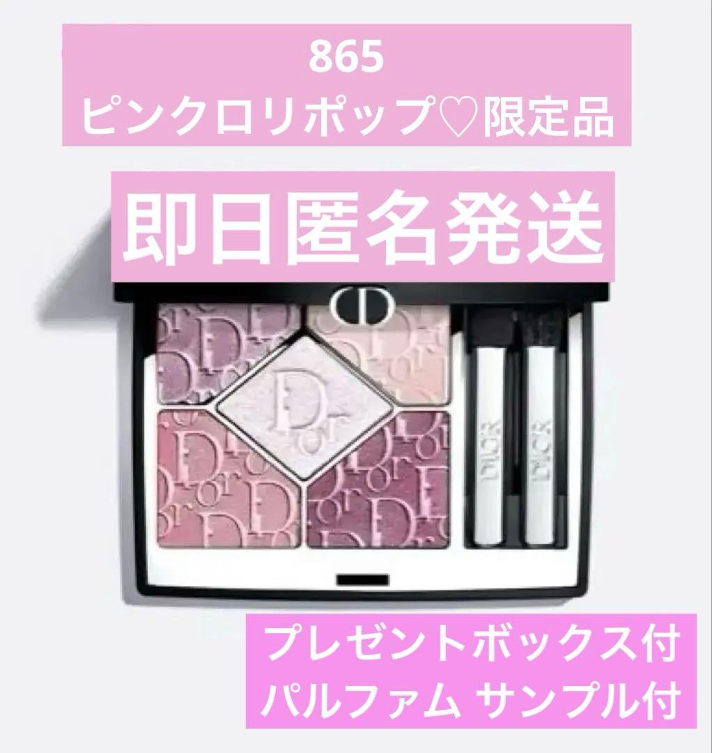 DIORサンククール2026春コレクション 865 ピンクロリポップ即日匿名発送