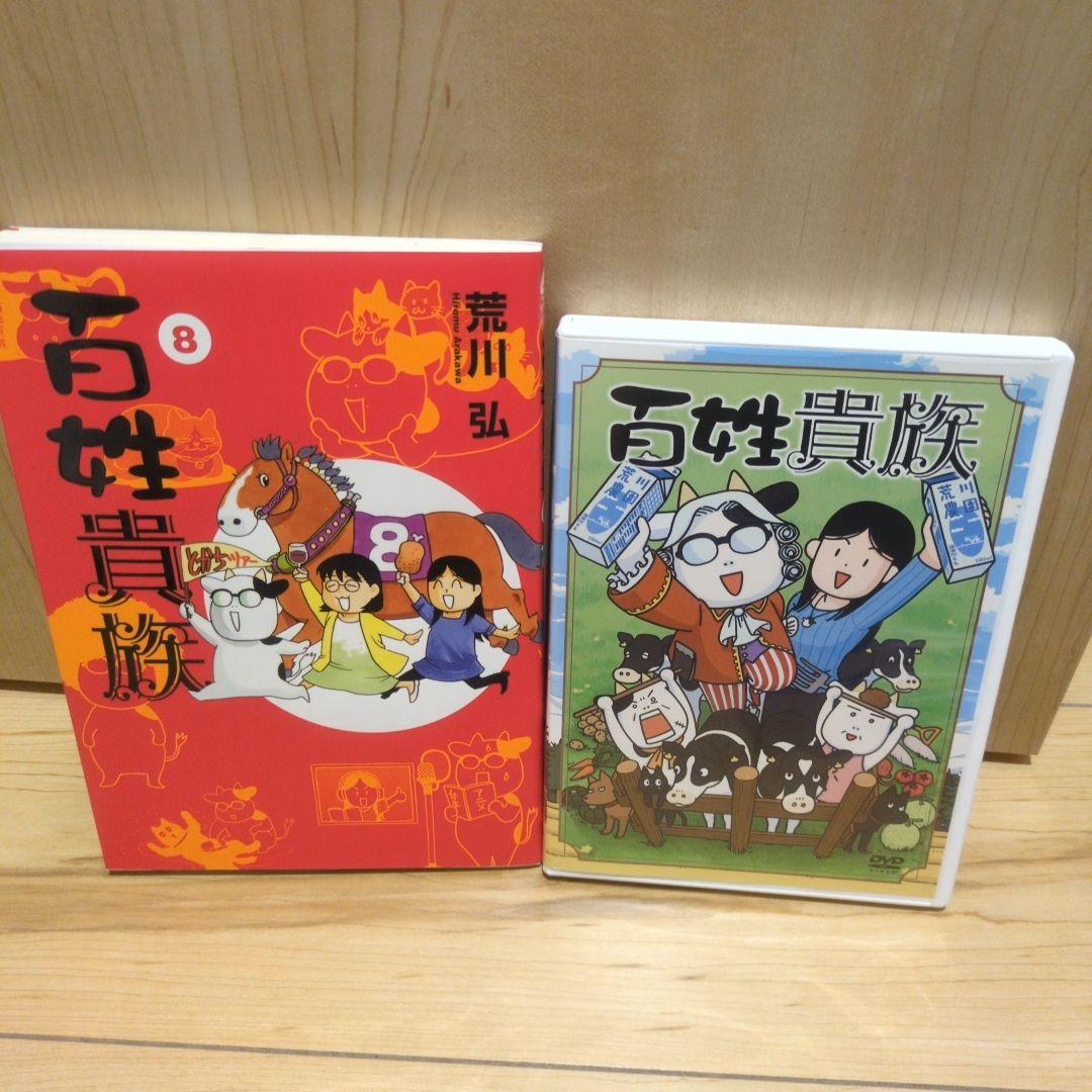 百姓貴族 8 DVD付き特装版 荒川弘