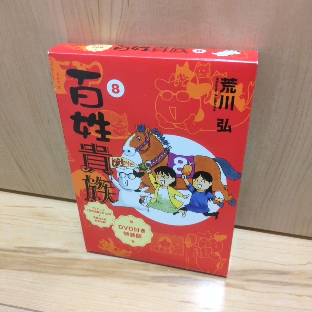 百姓貴族 8 DVD付き特装版 荒川弘