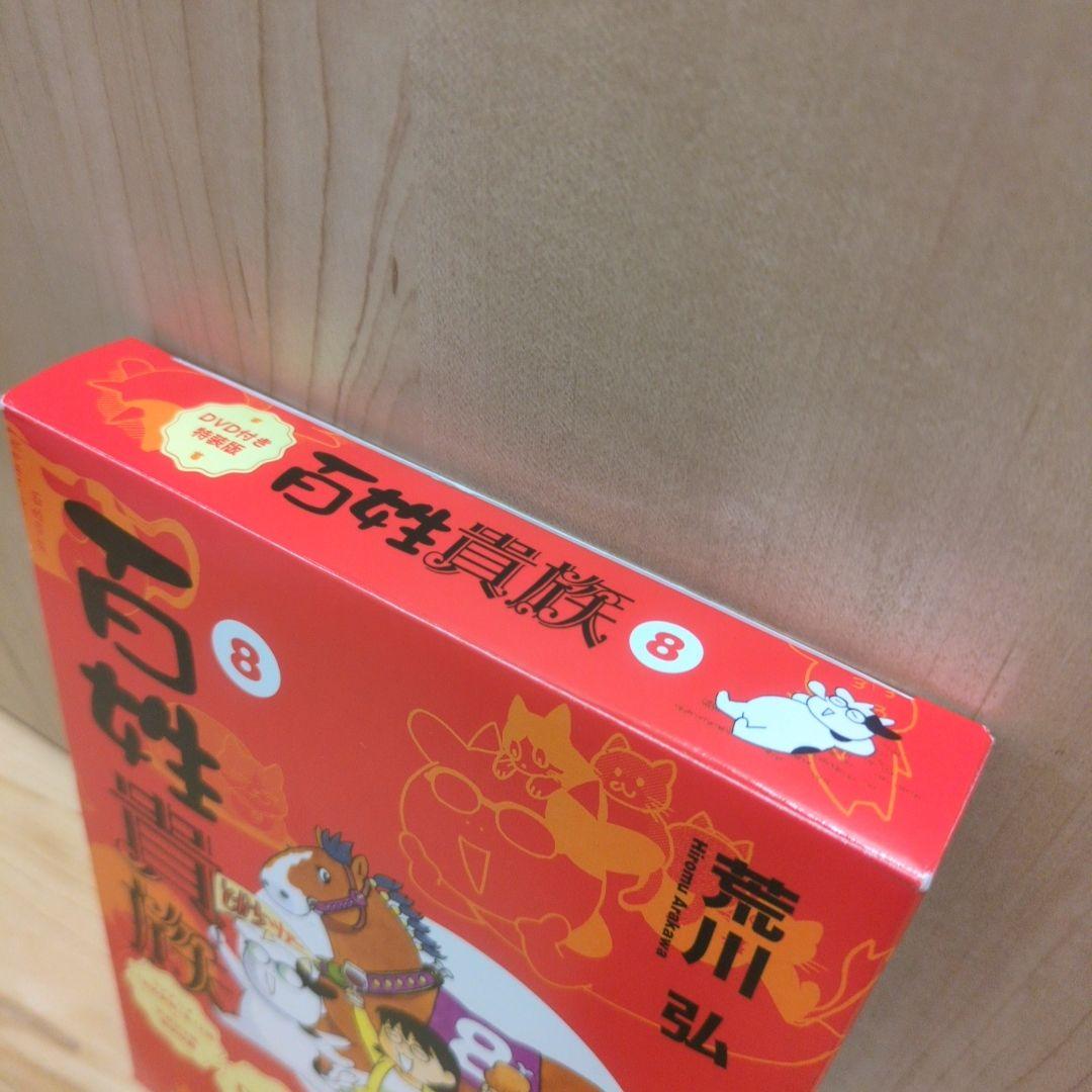 百姓貴族 8 DVD付き特装版 荒川弘