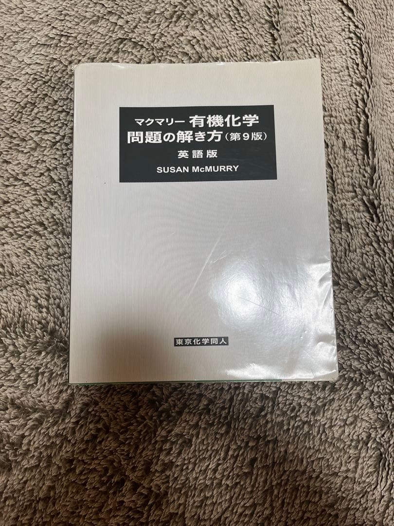 マクマリー 有機化学 3冊セット＋解説書(英語版)