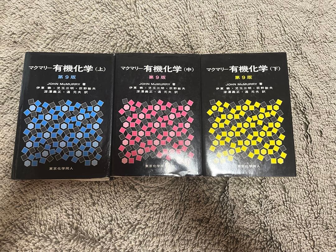 マクマリー 有機化学 3冊セット＋解説書(英語版)