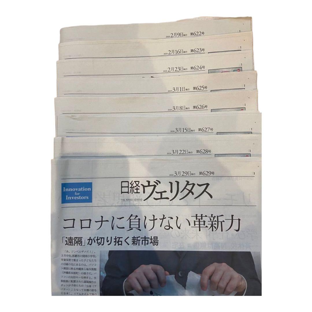 ★プレミア★ 日経ヴェリタス コロナ禍最安値前後の2020/2/9〜3/29