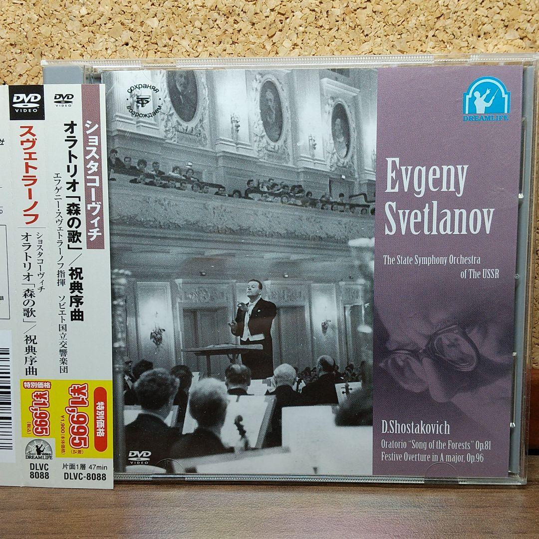 スヴェトラーノフ/ショスタコーヴィチ:オラトリオ「森の歌」、祝典序曲