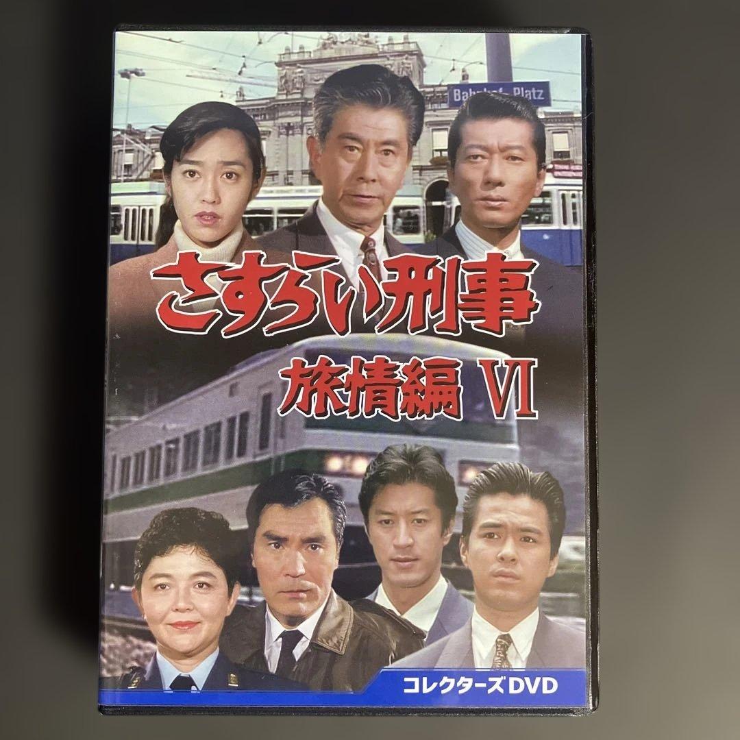 さすらい刑事旅情編Ⅵ コレクターズDVD [DVD]