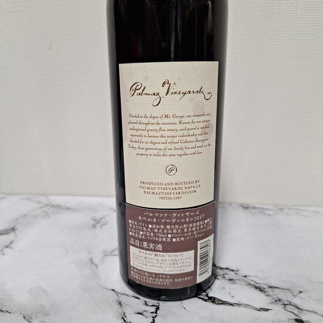 【セラー保管品】パルマッツ・ビンヤード Palmaz Vineyard 2017