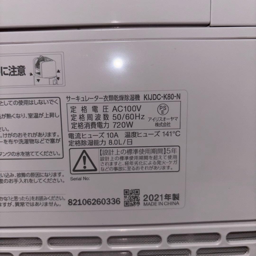 【2021年製】アイリスオーヤマ衣類乾燥除湿機　KIJDC-K80-N 訳アリ