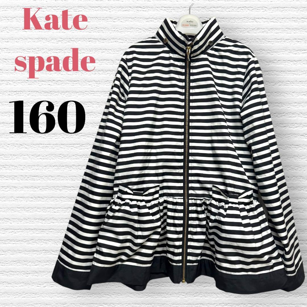 ケイトスペード　女の子　ボーダーウインドブレーカー　160 【匿名配送】