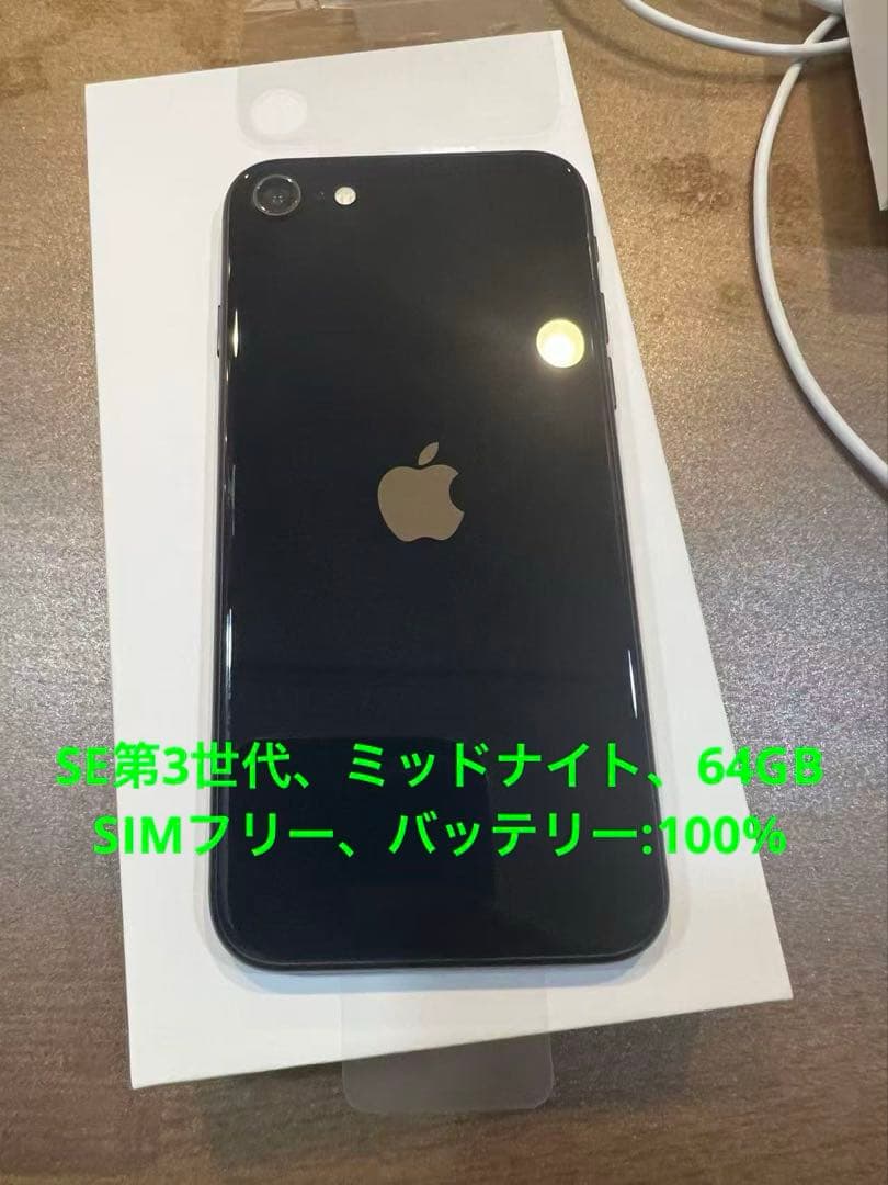 iPhoneSE第3世代、64GB、ミッドナイト、SIMフリー