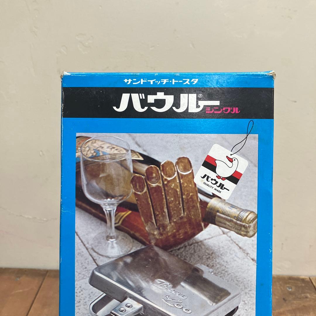 E-1 昭和レトロ サンドイッチ・トースター バウルー シングル ホットサンド